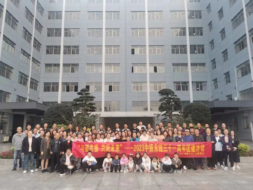 “與磁共振 共赴未來”---中振永磁三十一周年團建活動