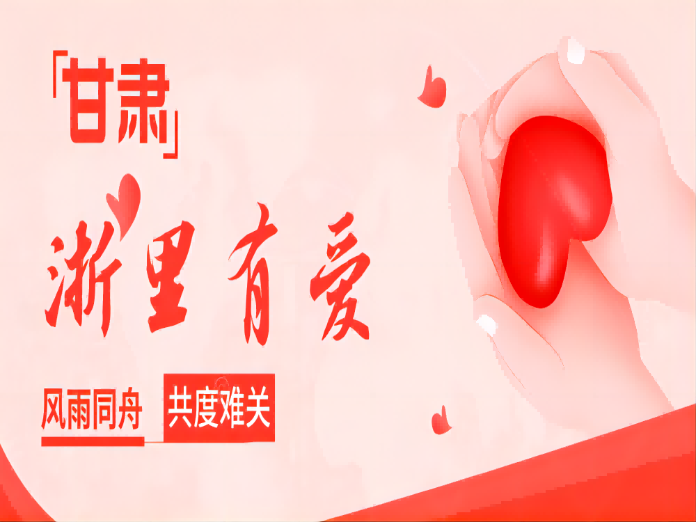 天災無情，人間有愛｜東陽市中振永磁有限公司捐贈25萬元救援物資送往甘肅