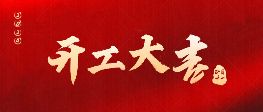 開工大吉 龍騰新程