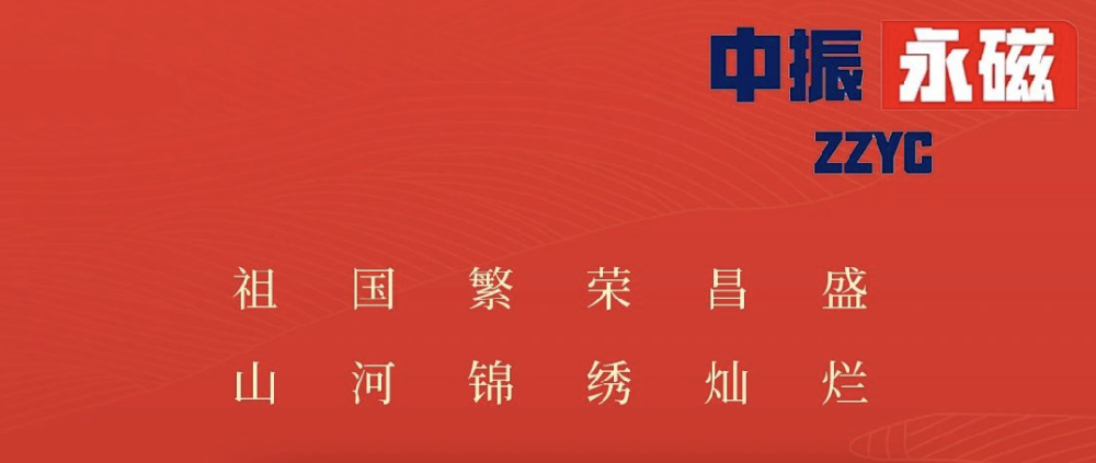 山河滾燙，人間理想，共赴華章